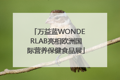 万益蓝WONDERLAB亮相欧洲国际营养保健食品展